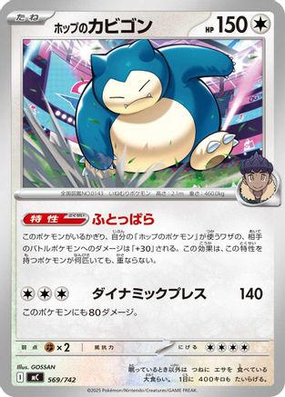 Hop's Snorlax (569/742) - Start Deck 100 Battle Collection  [JP]
