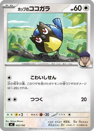 Hop's Rookidee (622/742) - Start Deck 100 Battle Collection  [JP]