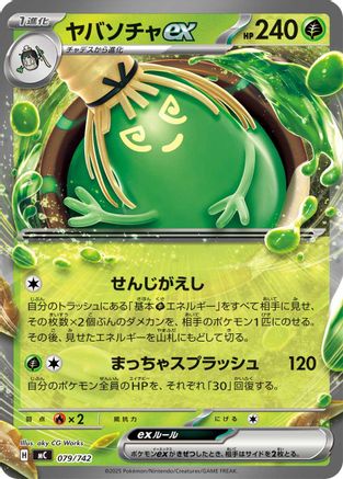 Sinistcha ex (079/742) - Start Deck 100 Battle Collection  [JP]