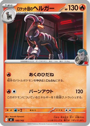 Team Rocket's Houndoom (100/742) - Start Deck 100 Battle Collection  [JP]