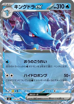 Kingdra ex (154/742) - Start Deck 100 Battle Collection  [JP]