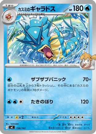 Misty's Gyarados (158/742) - Start Deck 100 Battle Collection  [JP]