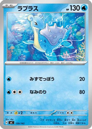 Lapras (159/742) - Start Deck 100 Battle Collection  [JP]