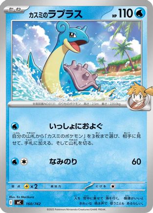 Misty's Lapras (160/742) - Start Deck 100 Battle Collection  [JP]