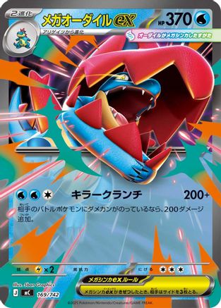 Mega Feraligatr ex (169/742) - Start Deck 100 Battle Collection  [JP]