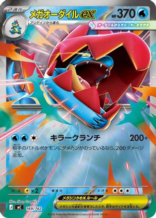 Mega Feraligatr ex (Mirror Holo) (169/742) - Start Deck 100 Battle Collection Holofoil [JP]