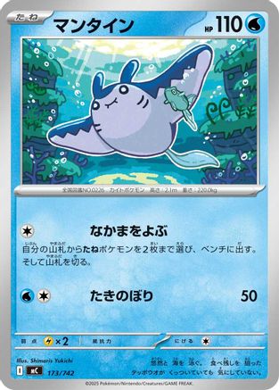 Mantine - 173/742 (173/742) - Start Deck 100 Battle Collection  [JP]