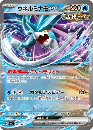 Walking Wake ex (222/742) - Start Deck 100 Battle Collection  [JP]
