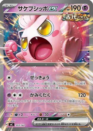 Scream Tail ex (353/742) - Start Deck 100 Battle Collection  [JP]