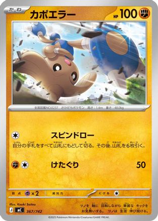 Hitmontop (367/742) - Start Deck 100 Battle Collection  [JP]