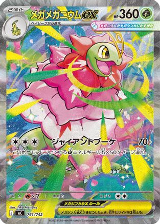 Mega Meganium ex -761/742 (761/742) - Start Deck 100 Battle Collection Holofoil [JP]