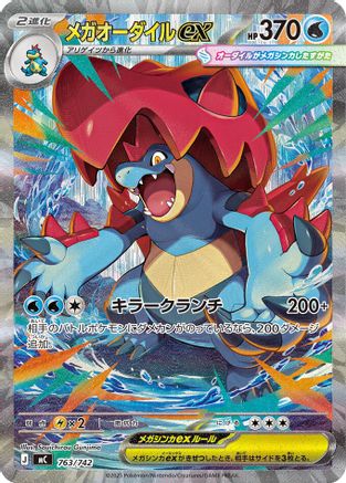 Mega Feraligatr ex -763/742 (763/742) - Start Deck 100 Battle Collection Holofoil [JP]