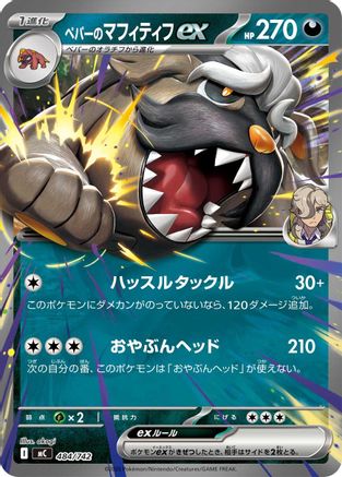 Arven's Mabosstiff ex (484/742) - Start Deck 100 Battle Collection  [JP]