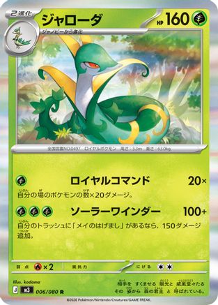 Serperior (006/080) - M3 Nihil Zero Holofoil [JP]