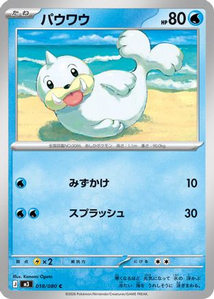 Seel (018/080) - M3 Nihil Zero  [JP]
