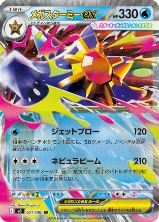 Mega Starmie ex - 021/080 (021/080) - M3 Nihil Zero Holofoil [JP]