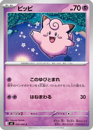 Clefairy - 029/080 (029/080) - M3 Nihil Zero  [JP]