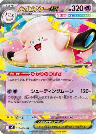 Mega Clefable ex - 030/080 (030/080) - M3 Nihil Zero Holofoil [JP]