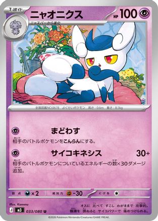 Meowstic (033/080) - M3 Nihil Zero  [JP]