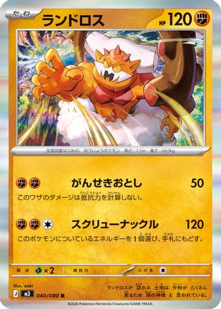 Landorus (040/080) - M3 Nihil Zero Holofoil [JP]