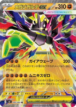 Mega Zygarde ex - 046/080 (046/080) - M3 Nihil Zero Holofoil [JP]