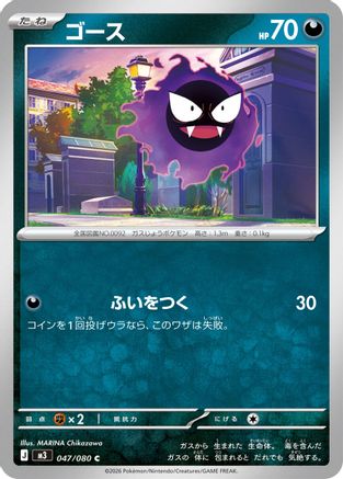 Gastly (047/080) - M3 Nihil Zero  [JP]