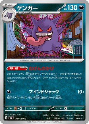 Gengar (049/080) - M3 Nihil Zero  [JP]
