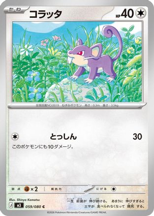 Rattata (059/080) - M3 Nihil Zero  [JP]