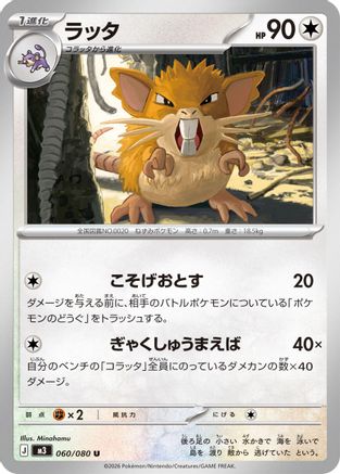 Raticate - 060/080 (060/080) - M3 Nihil Zero  [JP]