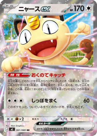 Meowth ex - 061/080 (061/080) - M3 Nihil Zero Holofoil [JP]