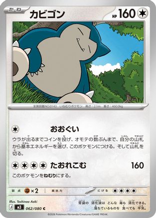 Snorlax (062/080) - M3 Nihil Zero  [JP]