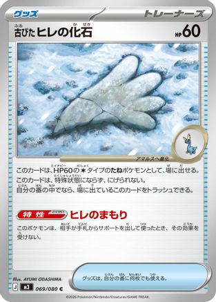 Antique Sail Fossil (069/080) - M3 Nihil Zero  [JP]