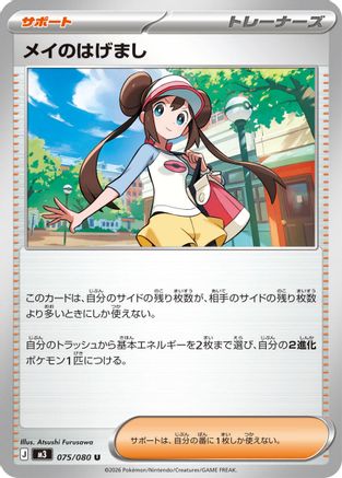 Rosa's Encouragement - 075/080 (075/080) - M3 Nihil Zero  [JP]