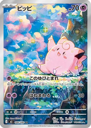 Clefairy - 086/080 (086/080) - M3 Nihil Zero Holofoil [JP]