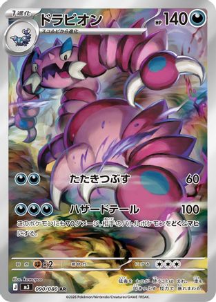 Drapion - 090/080 (090/080) - M3 Nihil Zero Holofoil [JP]