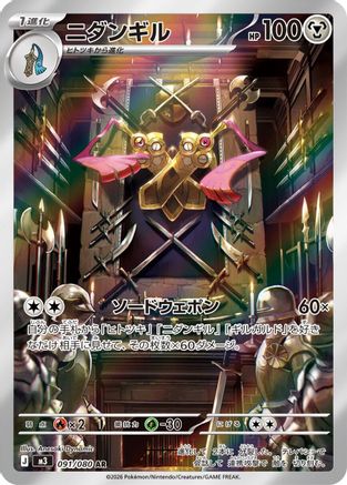 Doublade - 091/080 (091/080) - M3 Nihil Zero Holofoil [JP]