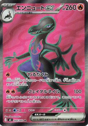 Salazzle ex - 094/080 (094/080) - M3 Nihil Zero Holofoil [JP]