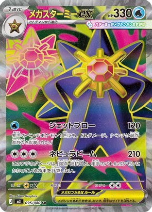Mega Starmie ex - 095/080 (095/080) - M3 Nihil Zero Holofoil [JP]