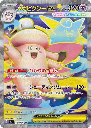 Mega Clefable ex - 096/080 (096/080) - M3 Nihil Zero Holofoil [JP]