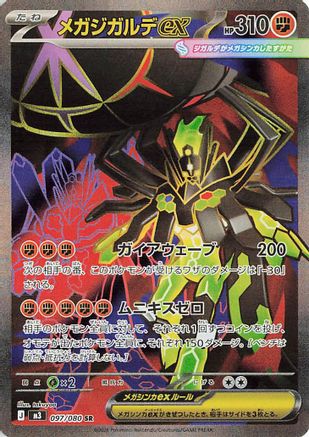 Mega Zygarde ex - 097/080 (097/080) - M3 Nihil Zero Holofoil [JP]