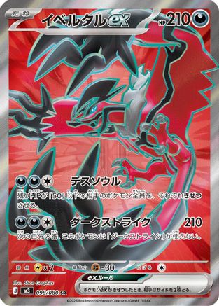 Yveltal ex - 098/080 (098/080) - M3 Nihil Zero Holofoil [JP]