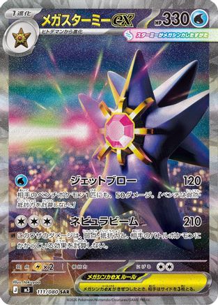 Mega Starmie ex - 111/080 (111/080) - M3 Nihil Zero Holofoil [JP]