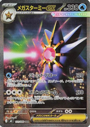 Mega Starmie ex - 111/080 (111/080) - M3 Nihil Zero Holofoil [JP]