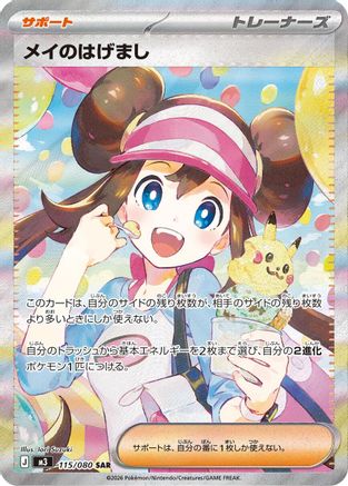 Rosa's Encouragement - 115/080 (115/080) - M3 Nihil Zero Holofoil [JP]