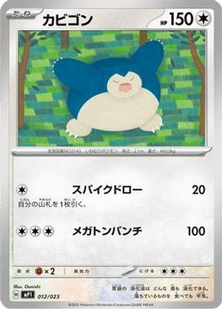 Snorlax (012/023) - MP1 Start Deck 100 Battle Collection CoroCiao Version  [JP]