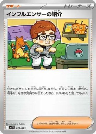 Influencer's Introduction - 019/023 (019/023) - Start Deck 100 Battle Collection  [JP]