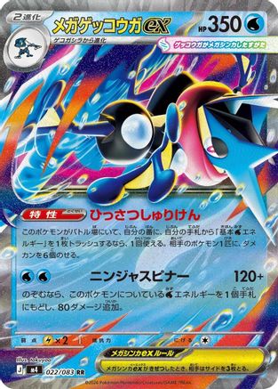 Mega Greninja ex - 022/083 (022/083) - M4 Ninja Spinner Holofoil [JP]
