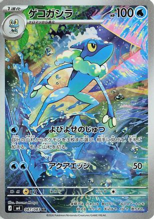 Frogadier - 087/083 (087/083) - M4 Ninja Spinner Holofoil [JP]