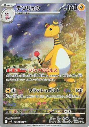 Ampharos - 088/083 (088/083) - M4 Ninja Spinner Holofoil [JP]