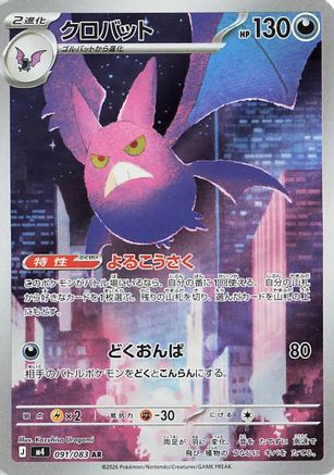 Crobat - 091/083 (091/083) - M4 Ninja Spinner Holofoil [JP]